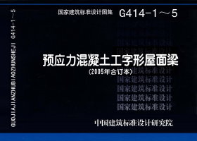 预应力混凝土工字形屋面梁G414-1~5（2005年合订本）