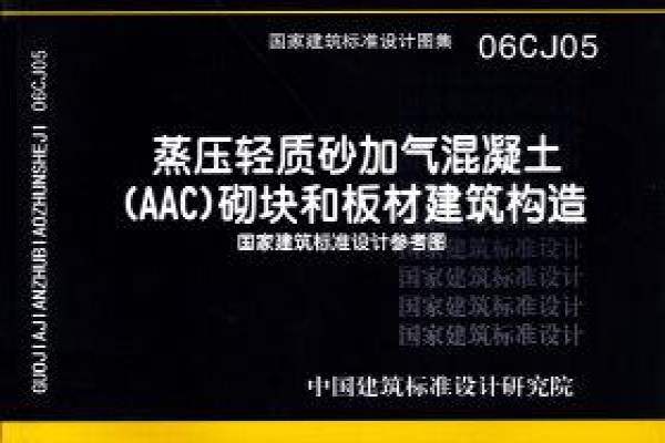 蒸压轻质砂加气混凝土(AAC)砌块和板材建筑构造（参考图集）