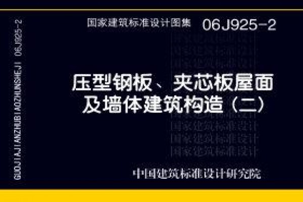 压型钢板、夹芯板屋面及墙体建筑构造（二）