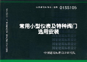 常用小型仪表及特种阀门选用安装