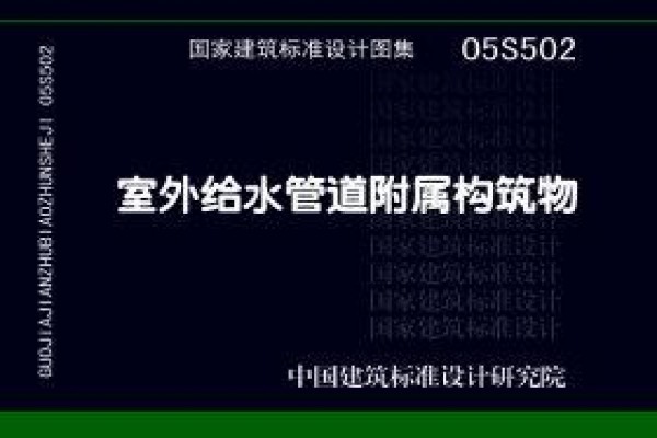 室外给水管道附属构筑物