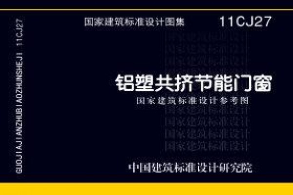 铝塑共挤节能门窗（参考图集）