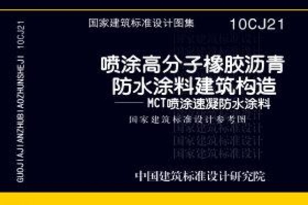 喷涂高分子橡胶沥青防水涂料建筑构造－MCT喷涂速凝防水涂料（参考图集）