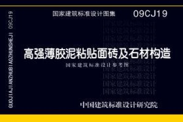 高强薄胶泥粘贴面砖及石材构造（参考图集）