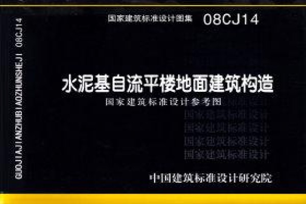 水泥基自流平楼地面建筑构造（参考图集）