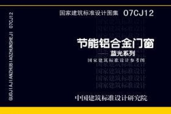 节能铝合金门窗－蓝光系列（参考图集）