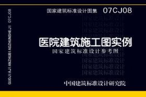 医院建筑施工图实例（参考图集）