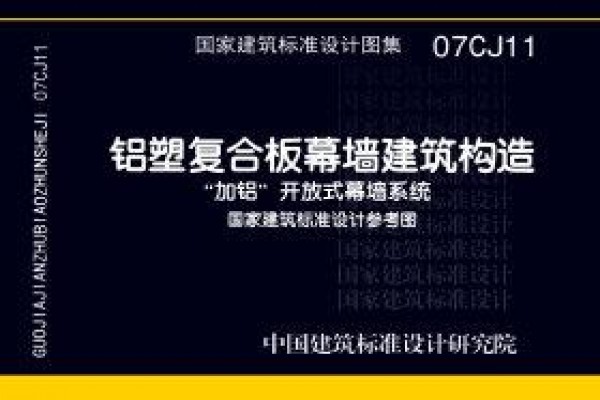 铝塑复合板幕墙建筑构造－“加铝”开放式幕墙系统（参考图集）