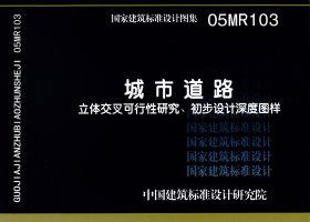 城市道路－立体交叉可行性研究、初步设计深度图样