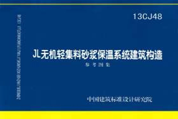 JL无机轻集料砂浆保温系统建筑构造