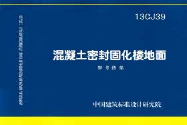 混凝土密封固化楼地面