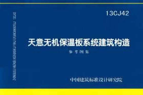 天意无机保温板系统建筑构造