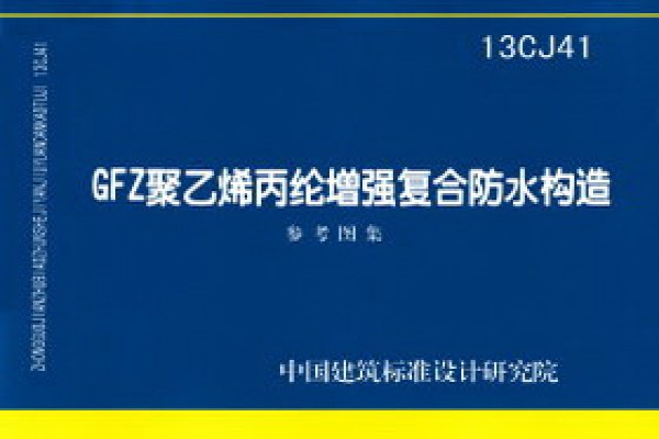 GFZ聚乙烯丙纶增强复合防水构造（参考图集）