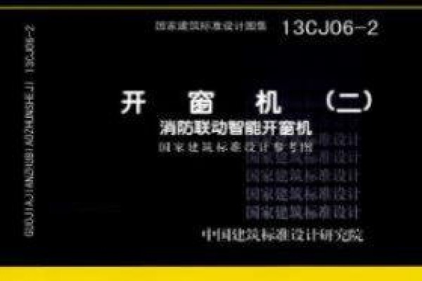 开窗机(二)  消防联动智能开窗机（参考图集）