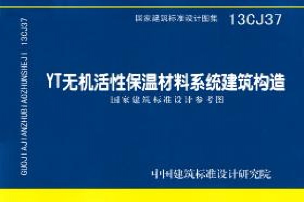 YT无机活性保温材料系统建筑构造（参考图集）