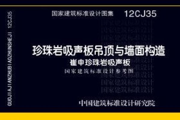 珍珠岩吸声板吊顶与墙面构造－崔申珍珠岩吸声板（参考图集）