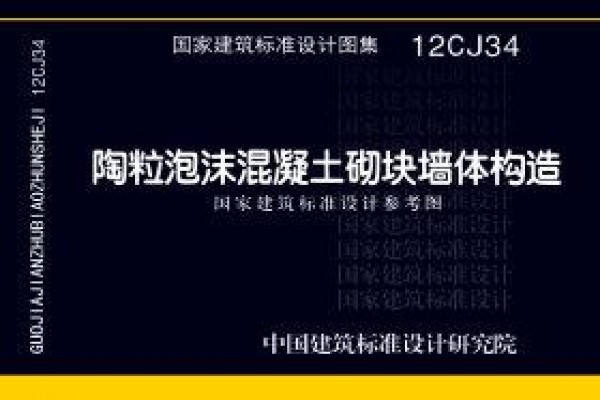 陶粒泡沫混凝土砌块墙体建筑构造（参考图集）