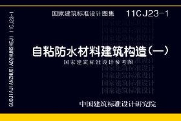自粘防水材料建筑构造（一）（参考图集）