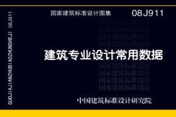 建筑专业设计常用数据