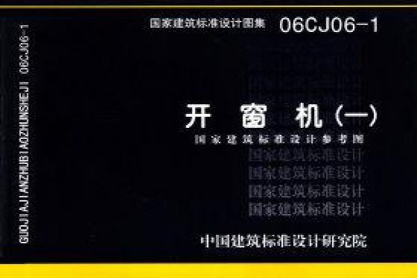开窗机（一）（参考图集）