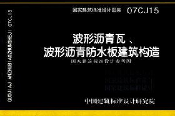波形沥青瓦、波形沥青防水板建筑构造（参考图集）
