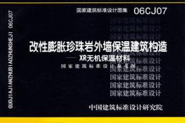 改性膨胀珍珠岩外墙保温建筑构造－XR无机保温材料（参考图集）