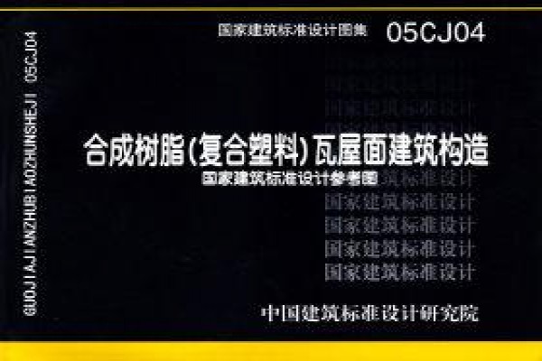 合成树脂(复合塑料)瓦屋面建筑构造（参考图集）