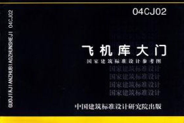 飞机库大门（参考图集）