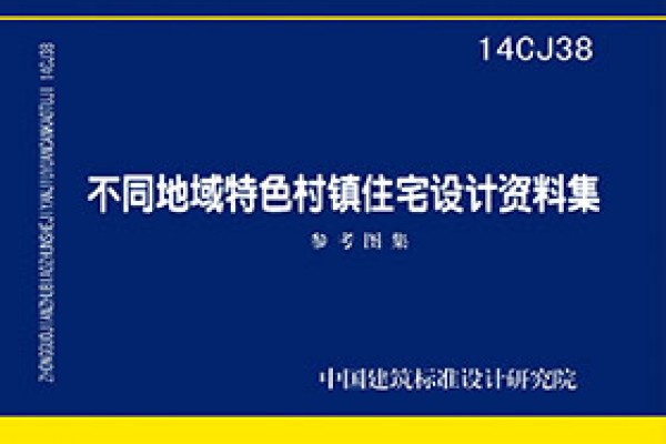 不同地域特色村镇住宅设计资料集