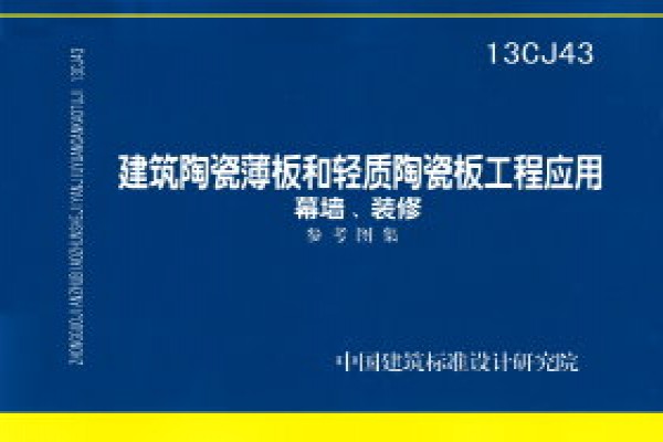 建筑陶瓷薄板和轻质陶瓷板工程应用（幕墙、装修）