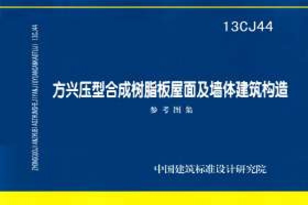 方兴压型合成树脂板屋面及墙体建筑构造