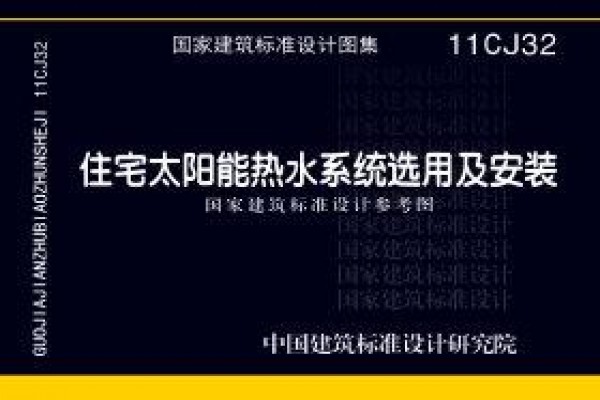 住宅太阳能热水系统选用及安装（参考图集）