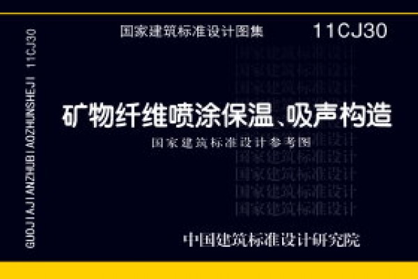 矿物纤维喷涂保温、吸声构造（参考图集）