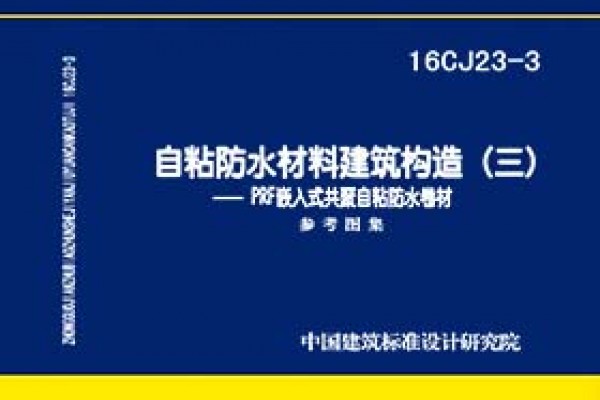 自粘防水材料建筑构造(三)