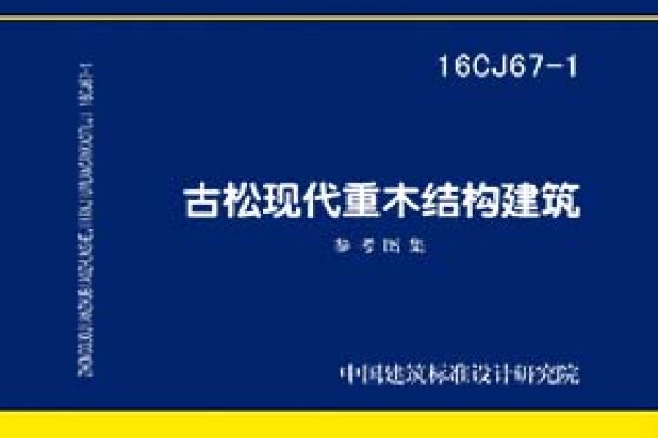 古松现代重木结构建筑