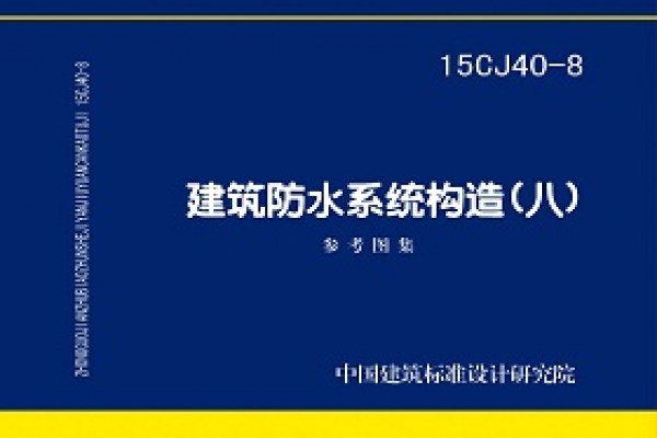 建筑防水系统构造（八）