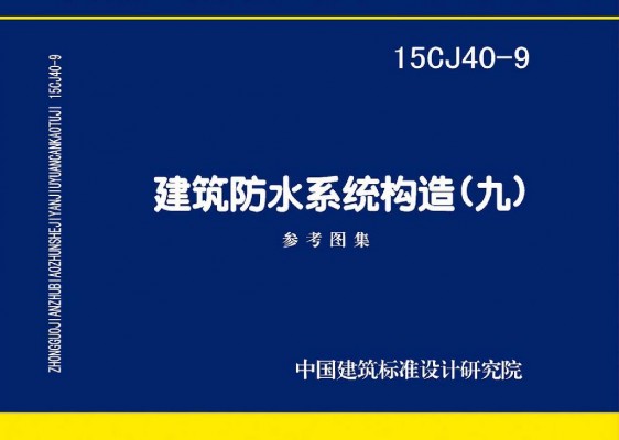 建筑防水系统构造（九）