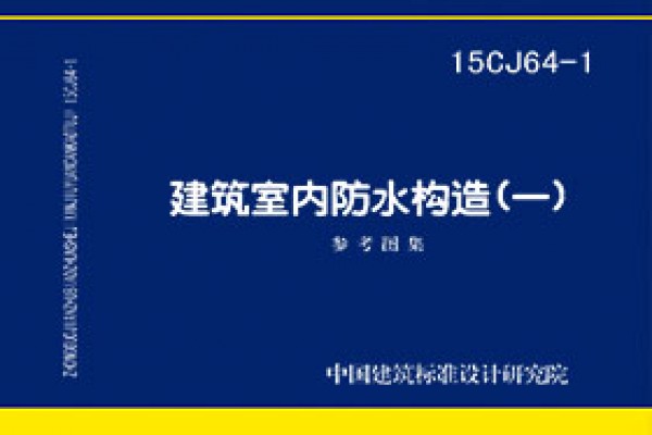 建筑室内防水构造（一）