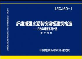 纤维增强水泥装饰墙板建筑构造——日吉华墙板系列产品
