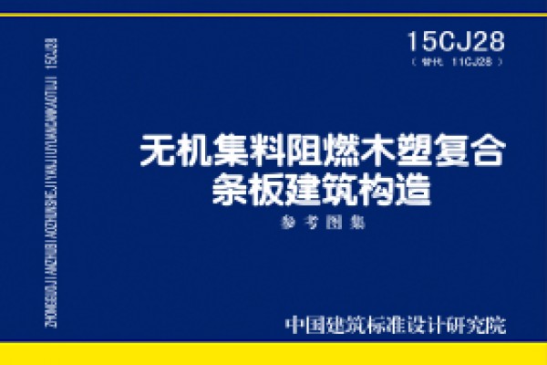 无机集料阻燃木塑复合条板建筑构造