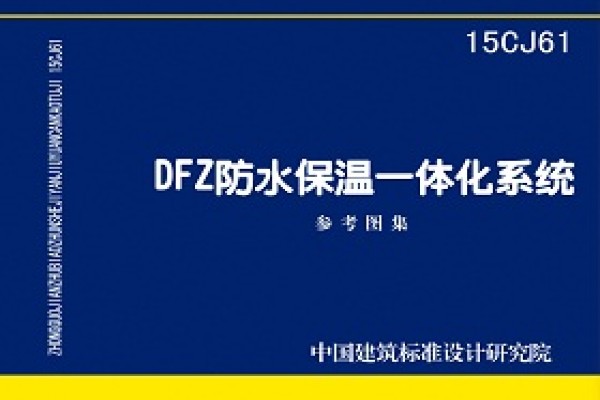 DFZ防水保温一体化系统