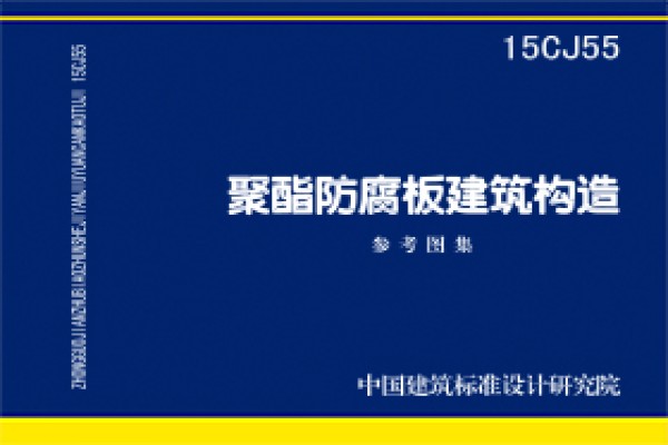 聚酯防腐板建筑构造
