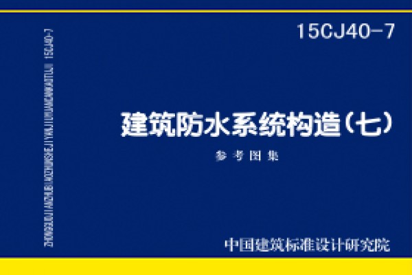 建筑防水系统构造（七）