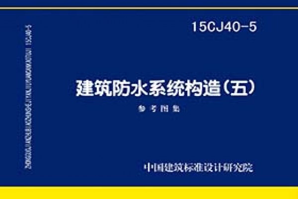 建筑防水系统构造（五）