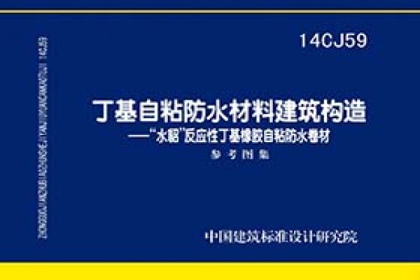 丁基自粘防水材料建筑构造