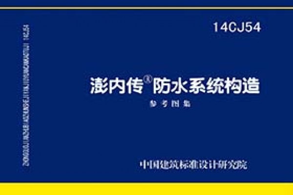 澎内传防水系统构造