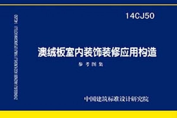 澳绒板室内装饰装修应用构造