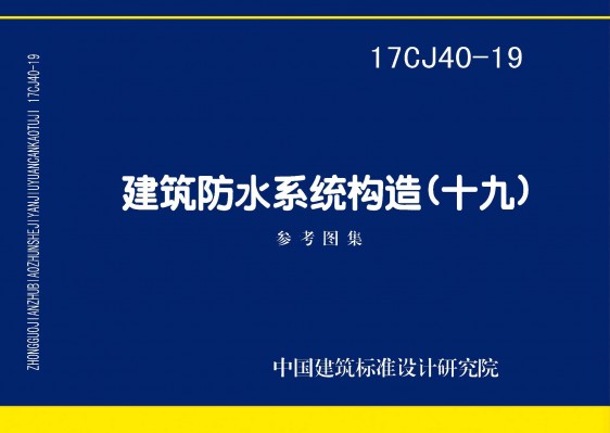 建筑防水系统构造（十九）