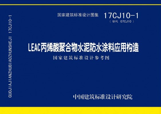 LEAC丙烯酸聚合物水泥防水涂料应用构造