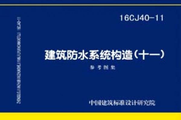 建筑防水系统构造(十一)